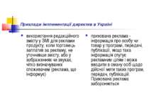 Приклади імплементації директив в Україні використання редакційного змісту у ...