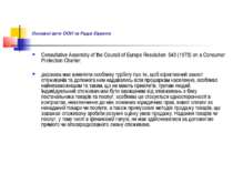 Основні акти ООН та Ради Європи Consultative Assembly of the Council of Europ...