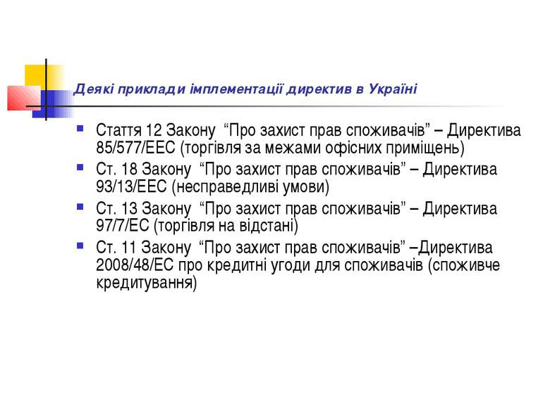 Деякі приклади імплементації директив в Україні Стаття 12 Закону “Про захист ...
