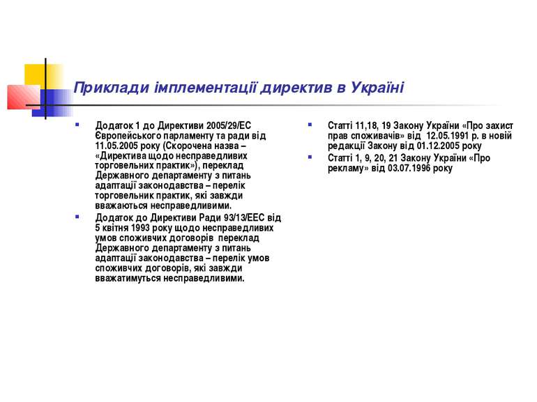 Приклади імплементації директив в Україні Додаток 1 до Директиви 2005/29/EС Є...
