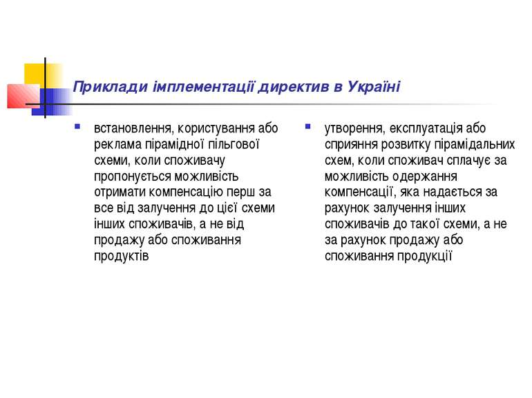 Приклади імплементації директив в Україні встановлення, користування або рекл...