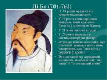 Лі Бо (701-762) У 18 років мріяв стати ченцем-відлюдником. У 19 років став на...