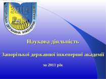 Наукова діяльність Запорізької державної інженерної академії за 2011 рік