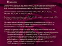 Висновки Проаналізовано літературні дані, щодо сучасного стану досліджень нел...