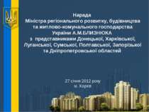 Нарада Міністра регіонального розвитку, будівництва та житлово-комунального г...