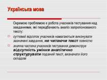 Українська мова Окремою проблемою є робота учасників тестування над завданням...
