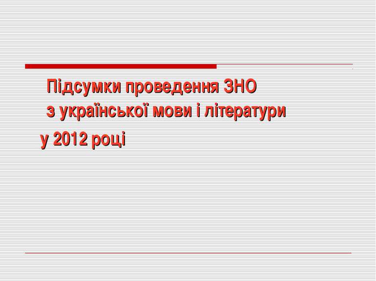 Підсумки проведення ЗНО з української мови і літератури у 2012 році