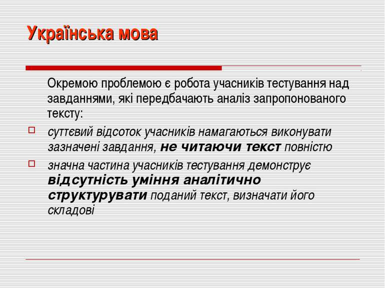 Українська мова Окремою проблемою є робота учасників тестування над завданням...