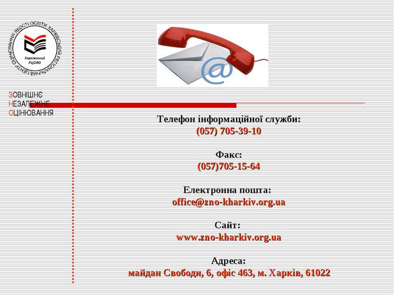 Телефон інформаційної служби: (057) 705-39-10 Факс: (057)705-15-64 Електронна...