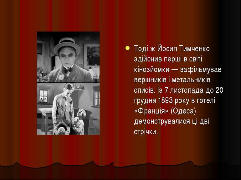 ◙ Тоді ж Йосип Тимченко здійснив перші в світі кінозйомки — зафільмував вершн...