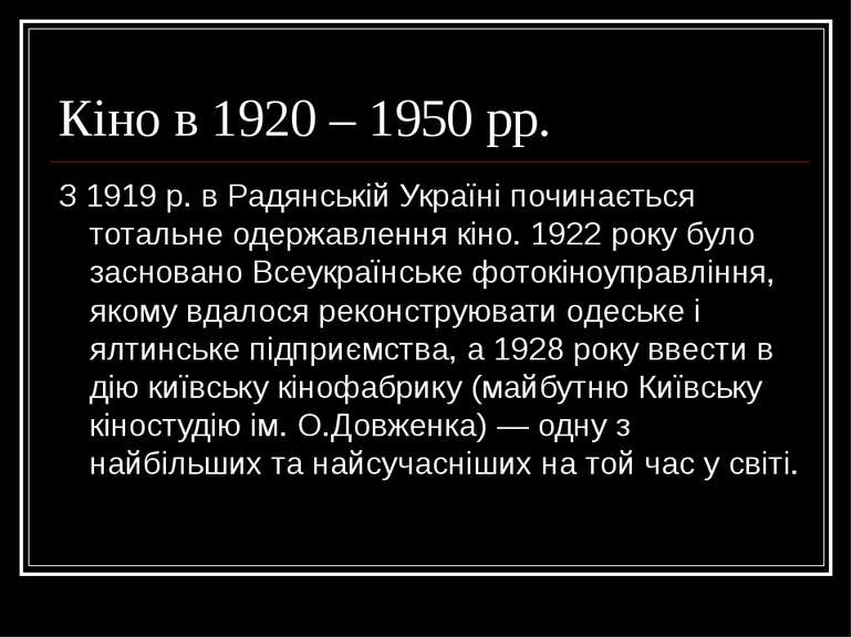 Кіно в 1920 – 1950 рр. З 1919 р. в Радянській Україні починається тотальне од...