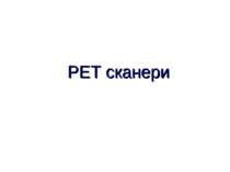 PET сканери Radiation Protection in PET/CT International Atomic Energy Agency