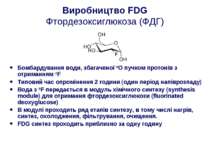 Виробництво FDG Фтордезоксиглюкоза (ФДГ) Бомбардування води, збагаченої 18O п...