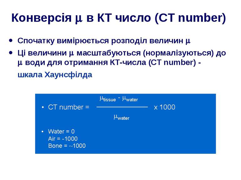 Конверсія в КТ число (CT number) Спочатку вимірюється розподіл величин Ці вел...