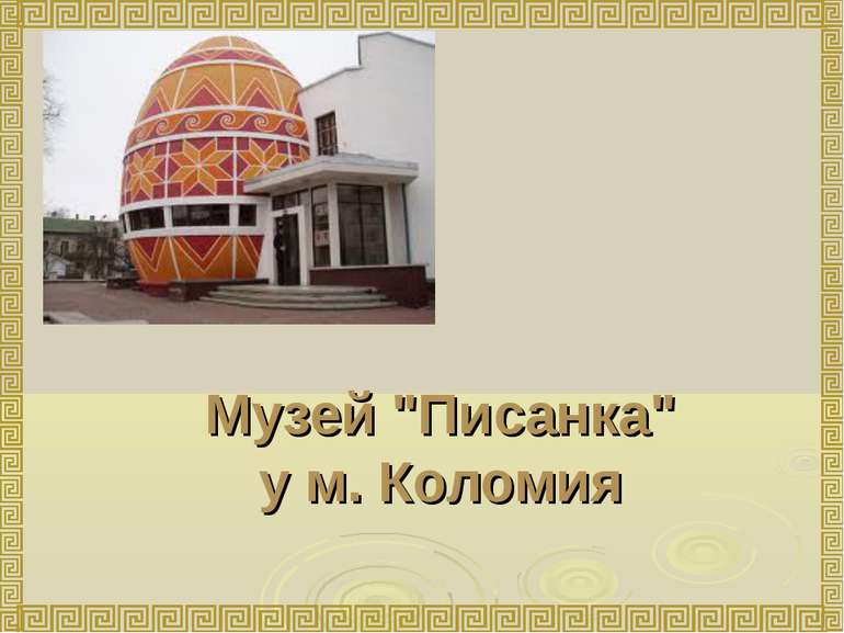 Музей "Писанка" у м. Коломия