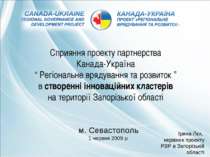 Сприяння проекту партнерства Канада-Україна “ Регіональне врядування та розви...