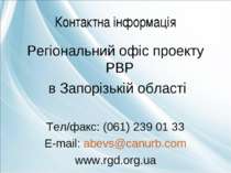 Контактна інформація Регіональний офіс проекту РВР в Запорізькій області Тел/...