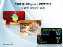 УХВАЛЕННЯ проекту СТРАТЕГІЇ на сесії обласної ради 6 червня 2008
