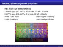 - * - Intel Xeon серії 5600 (Nehalem) X5680 6 ядер @ 3,33 ГГц, 12 потоків, 12...