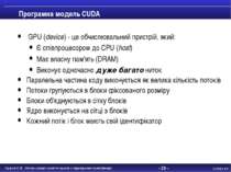 - * - Програмна модель CUDA GPU (device) - це обчислювальний пристрій, який: ...