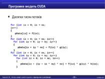 - * - Програмна модель CUDA Десятки тисяч потоків for (int ix = 0; ix < nx; i...