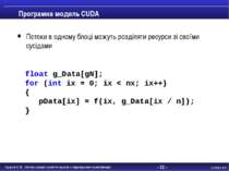 - * - Програмна модель CUDA Потоки в одному блоці можуть розділяти ресурси зі...