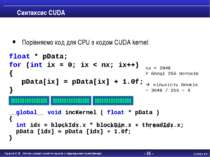 - * - Синтаксис CUDA Порівняємо код для CPU з кодом CUDA kernel: __global__ v...