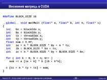 - * - Множення матриць в CUDA #define BLOCK_SIZE 16 __global__ void matMult (...