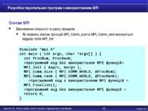 - * - Розробка паралельних програм з використанням MPI Основи MPI Визначення ...
