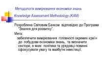 Методологія вимірювання економіки знань Knowledge Assessment Methodology (KAM...