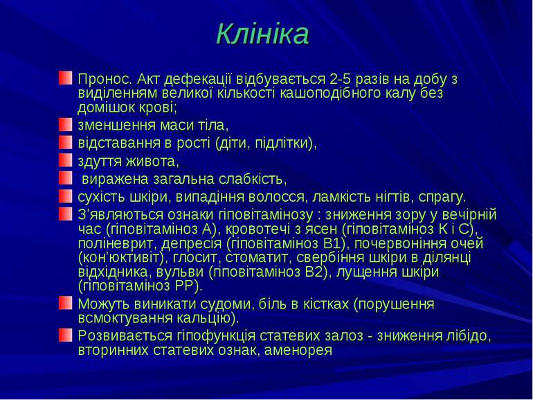 Клініка Пронос. Акт дефекації відбувається 2-5 разів на добу з виділенням вел...