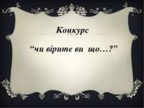 Конкурс “чи вірите ви що…?”