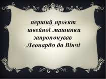 перший проект швейної машинки запропонував Леонардо да Вінчі