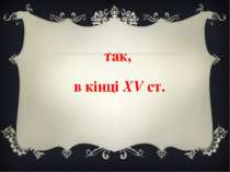 так, в кінці XV ст.