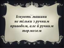 Існують машини не тільки з ручним приводом, але й ручним тормозом