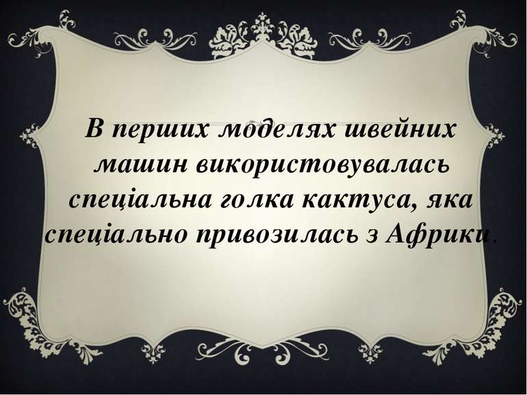 В перших моделях швейних машин використовувалась спеціальна голка кактуса, як...