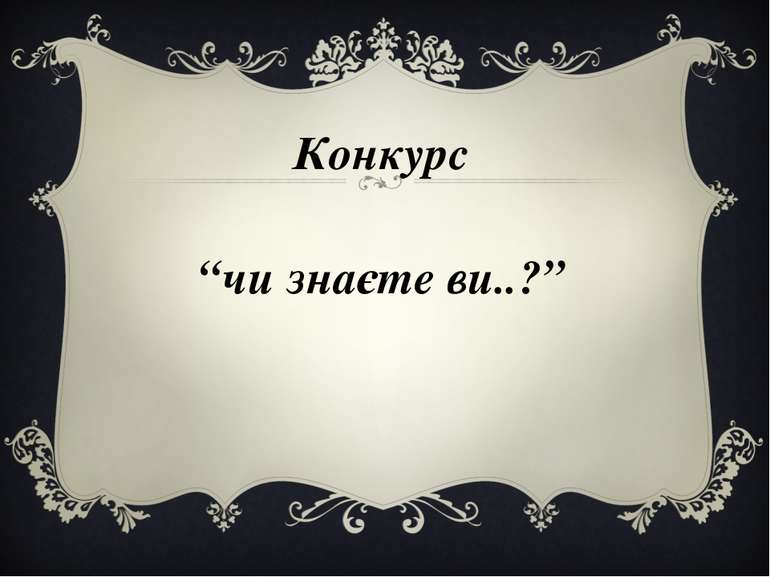 Конкурс “чи знаєте ви..?”