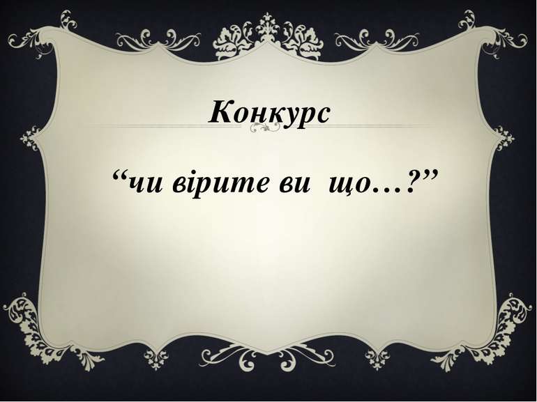 Конкурс “чи вірите ви що…?”