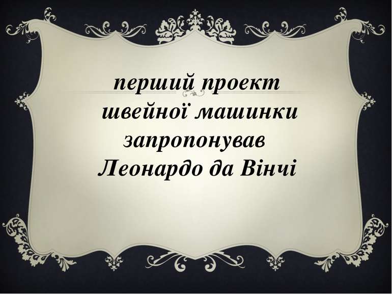 перший проект швейної машинки запропонував Леонардо да Вінчі