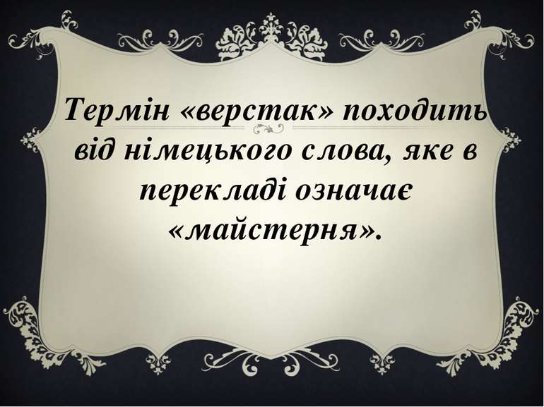 Термін «верстак» походить від німецького слова, яке в перекладі означає «майс...