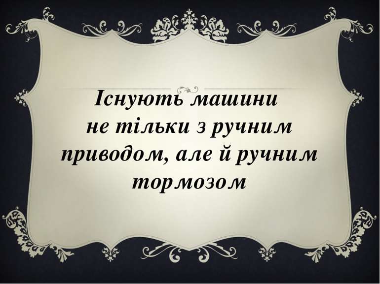 Існують машини не тільки з ручним приводом, але й ручним тормозом