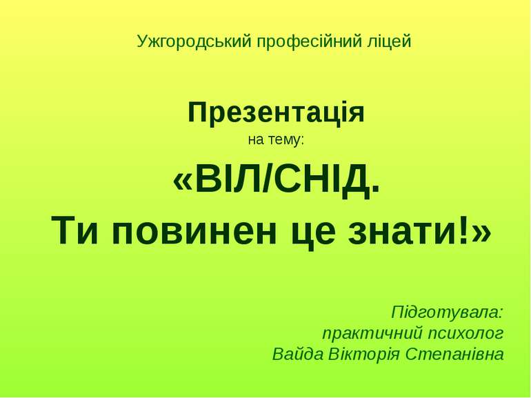 Ужгородський професійний ліцей Презентація на тему: «ВІЛ/СНІД. Ти повинен це ...