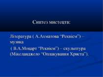 Синтез мистецтв: Література ( А.Ахматова “Реквієм”) – музика ( В.А.Моцарт “Ре...