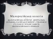 Малоросійська колегія МАЛОРОСІЙСЬКА КОЛЕГІЯ - ЦЕНТРАЛЬНА УСТАНОВА РОСІЙСЬКОЇ ...