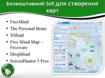 Безкоштовний Soft для створення карт FreeMind The Personal Brain XMind Free M...