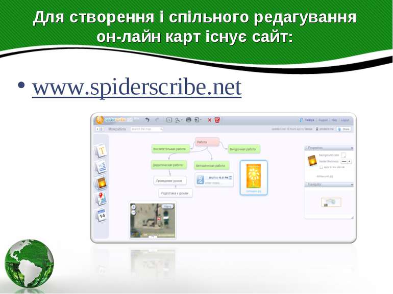 Для створення і спільного редагування он-лайн карт існує сайт: www.spiderscri...