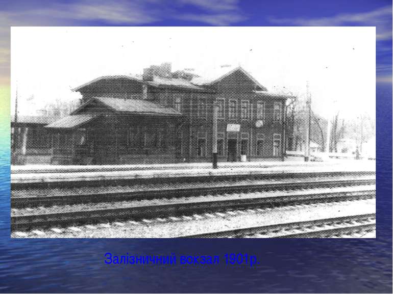 Залізничний вокзал 1901р.