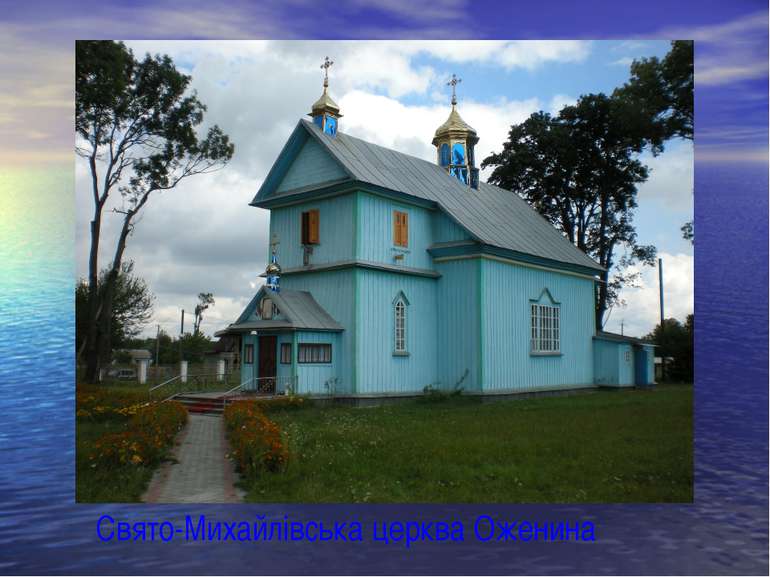 Свято-Михайлівська церква Оженина