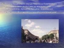 Площадь Независимости (Майдан Незалежностi) расположена практически в самом ц...