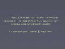 Функції мови (від лат. function – виконання, здійснення) – це призначення, ро...